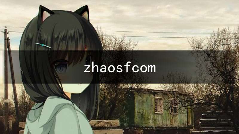 zhaosfcom(zhaosfcom手游发布网)