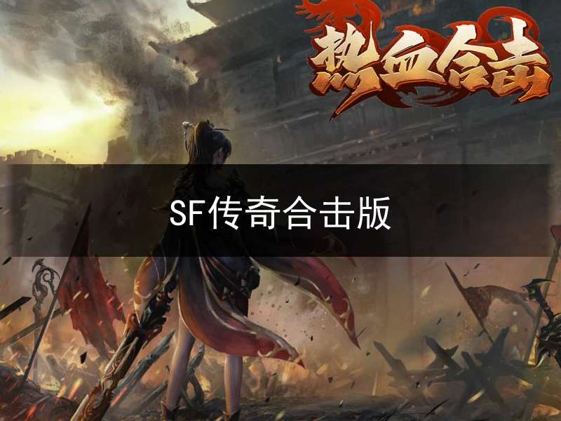 SF传奇合击版(sf传奇合击网站)