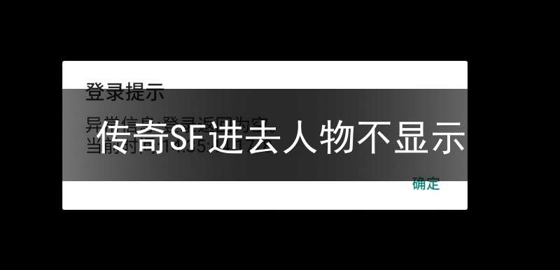 传奇SF进去人物不显示(传奇sf进去人物不显示怎么办)