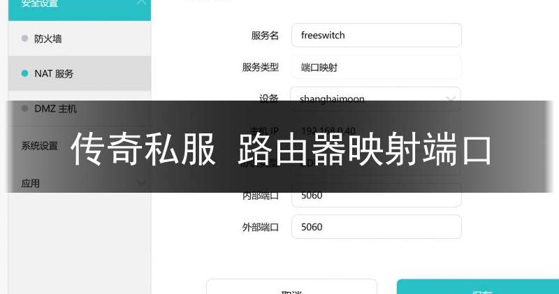 传奇私服 路由器映射端口(传奇端口映射外部端口)