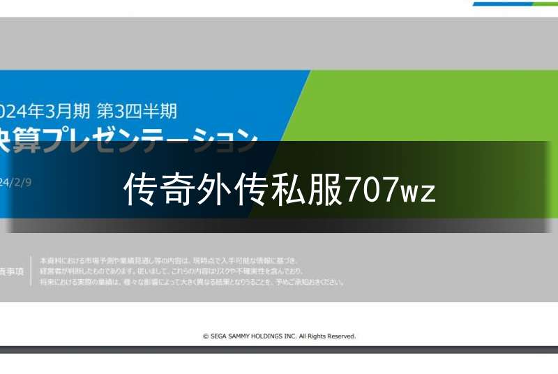 传奇外传私服707wz(传奇外传怀旧版)