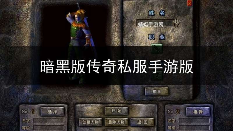 暗黑版传奇私服手游版(暗黑传奇rpg)