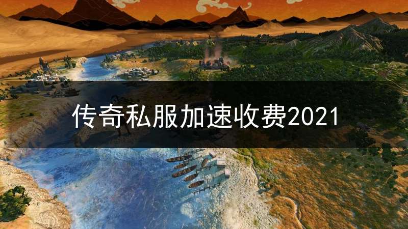 传奇私服加速收费2021(传奇加速版)